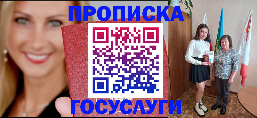 прописка 2025 в Лисках